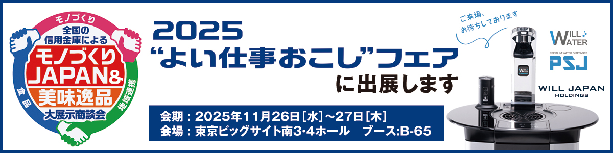 2025“よい仕事おこし”フェアに出展します