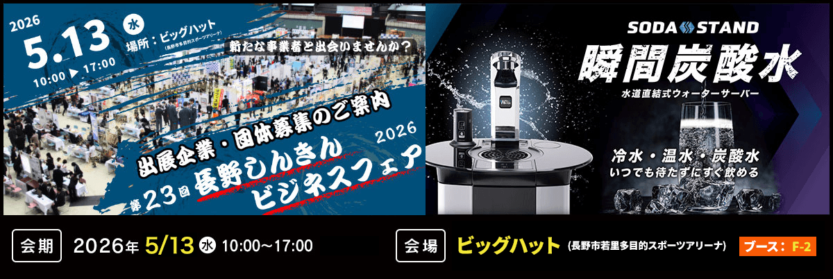 第23回長野しんきんビジネスフェア2026に出展します