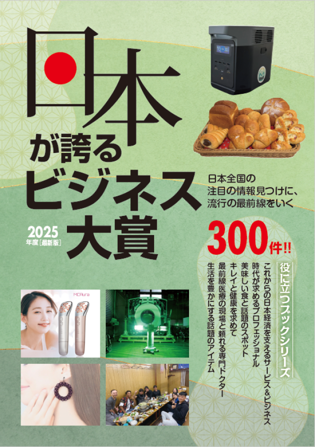 『日本が誇るビジネス大賞』